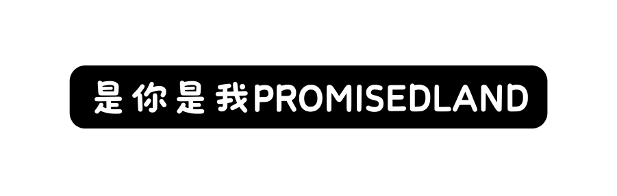 是你是我PROMISEDLAND