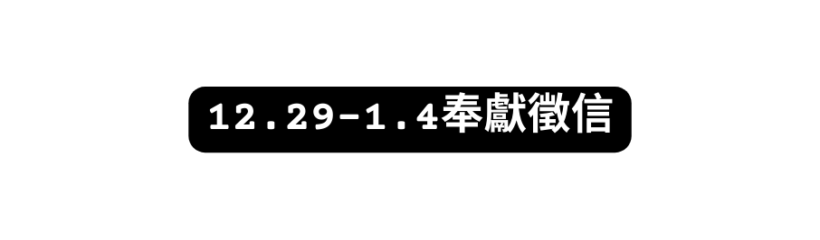 12 29 1 4奉獻徵信