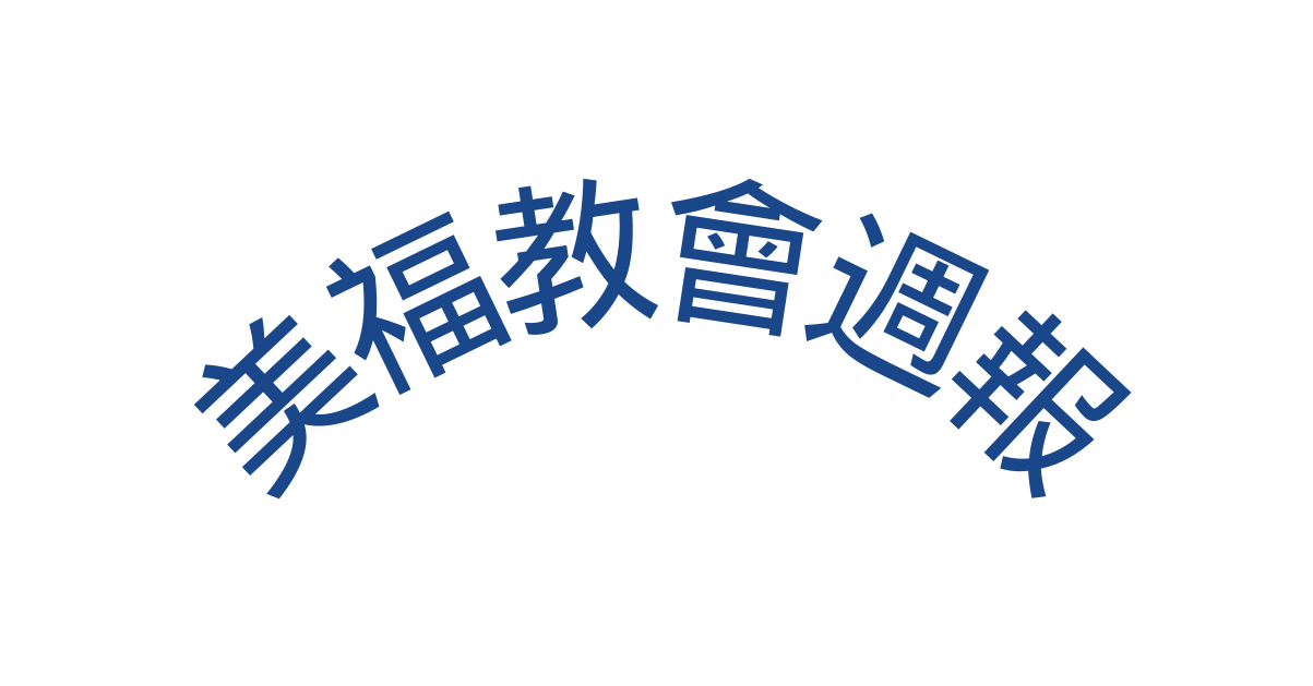 美福教會週報