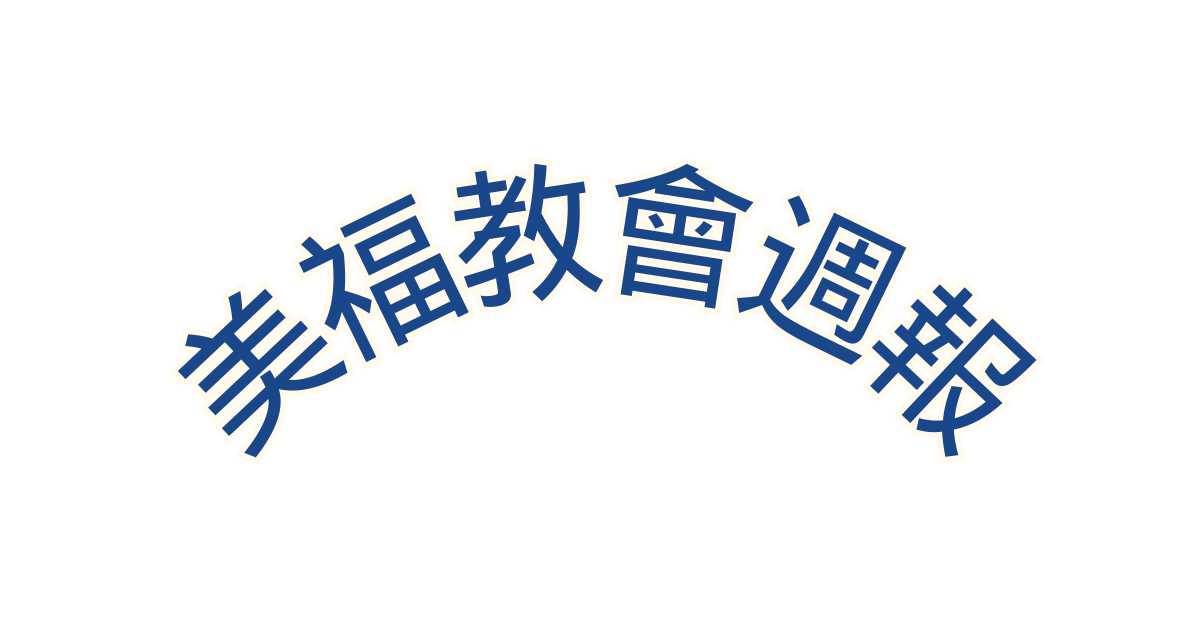 美福教會週報