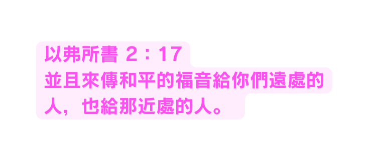 以弗所書 2 17 並且來傳和平的福音給你們遠處的人 也給那近處的人