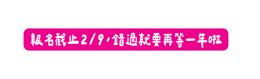 報名截止2 9 錯過就要再等一年啦