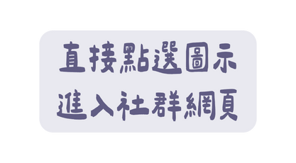 直接點選圖示 進入社群網頁