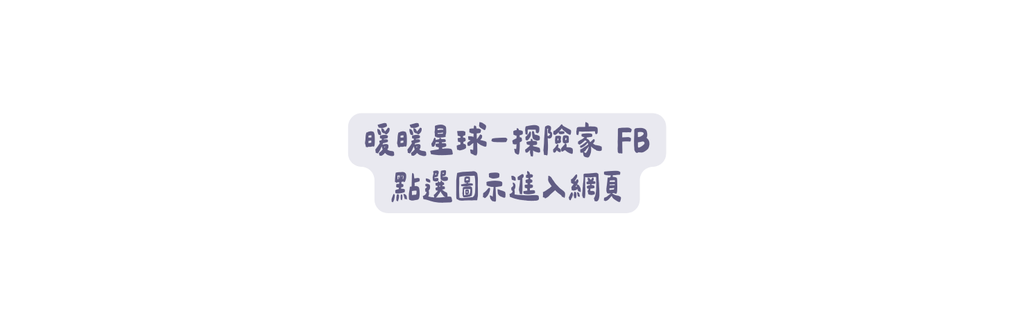 暖暖星球 探險家 FB 點選圖示進入網頁