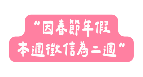 因春節年假 本週徵信為二週