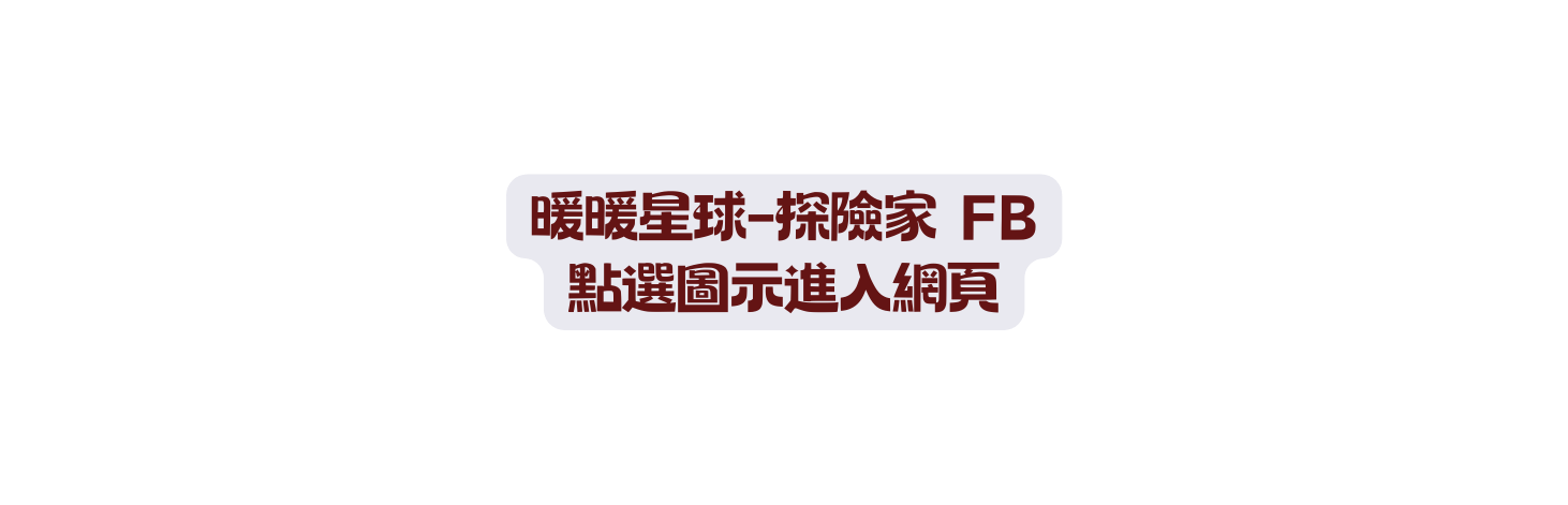 暖暖星球 探險家 FB 點選圖示進入網頁