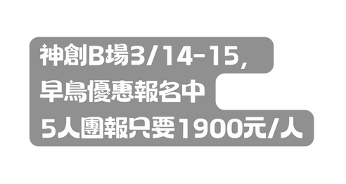 神創B場3 14 15 早鳥優惠報名中 5人團報只要1900元 人