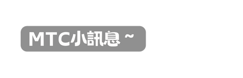 MTC小訊息