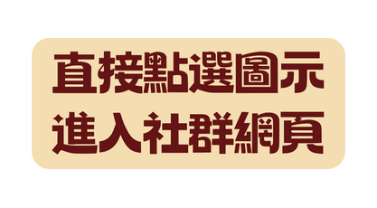 直接點選圖示 進入社群網頁