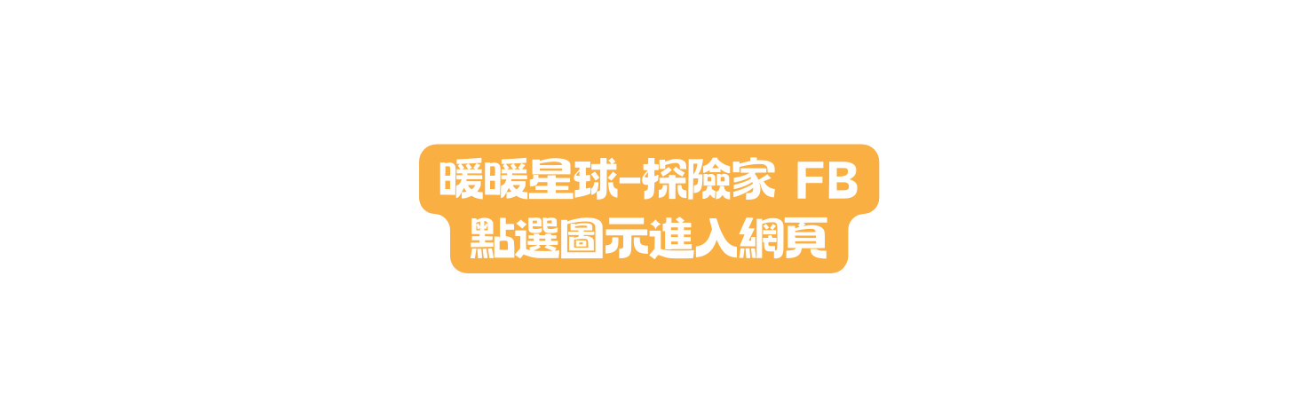 暖暖星球 探險家 FB 點選圖示進入網頁