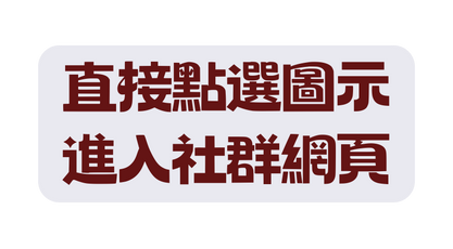直接點選圖示 進入社群網頁