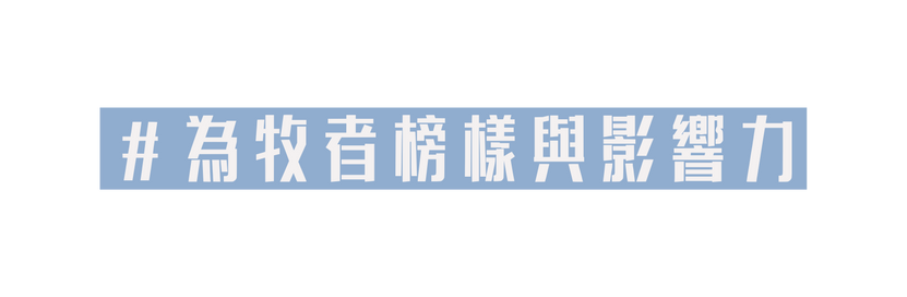 為牧者榜樣與影響力