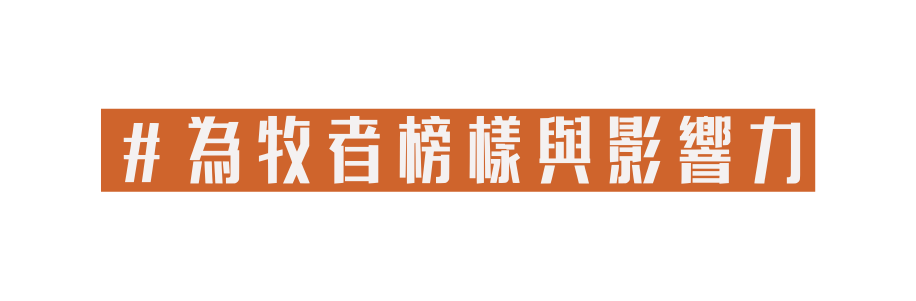為牧者榜樣與影響力