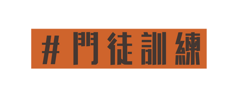門徒訓練