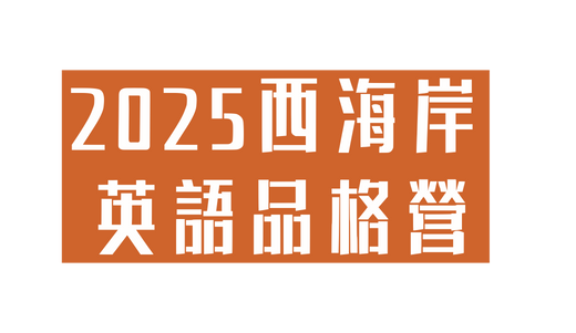 2025西海岸 英語品格營