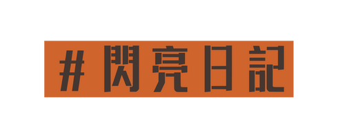 閃亮日記