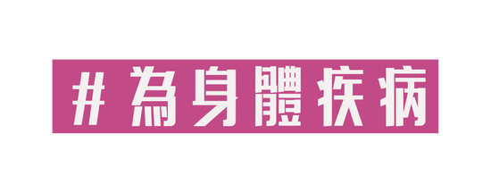 為身體疾病