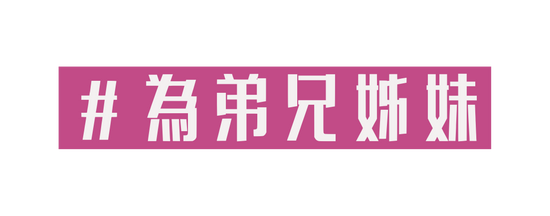 為弟兄姊妹