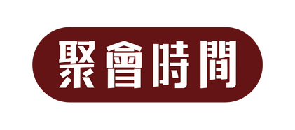 聚會時間