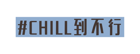CHILL到不行