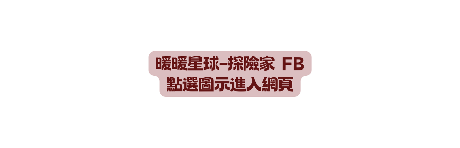 暖暖星球 探險家 FB 點選圖示進入網頁