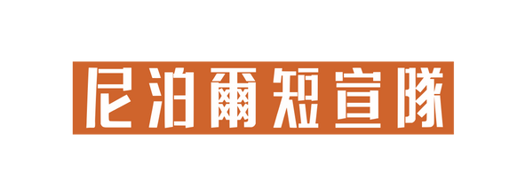 尼泊爾短宣隊