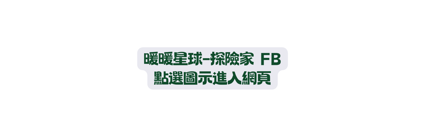 暖暖星球 探險家 FB 點選圖示進入網頁