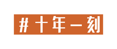 十年一刻