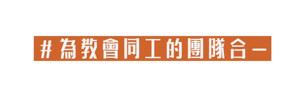 為教會同工的團隊合一