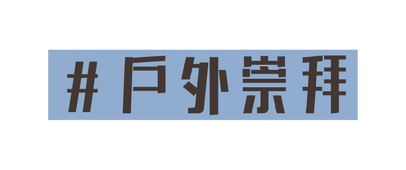 戶外崇拜