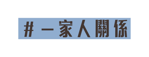 一家人關係