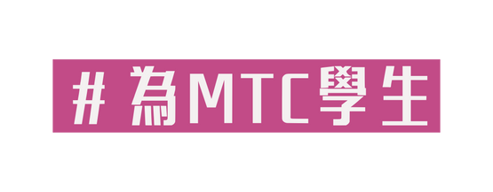 為MTC學生
