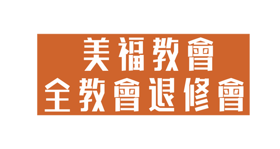 美福教會 全教會退修會