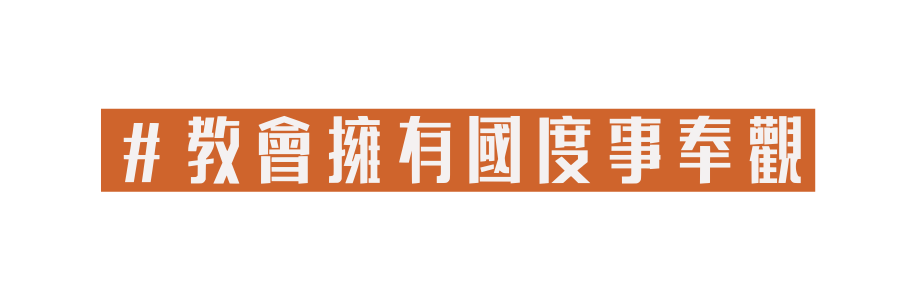 教會擁有國度事奉觀