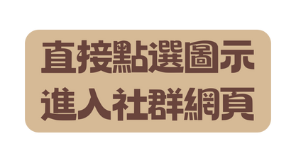 直接點選圖示 進入社群網頁