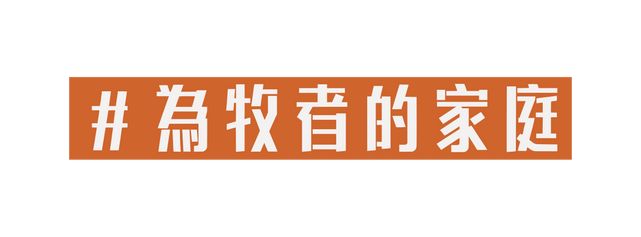 為牧者的家庭