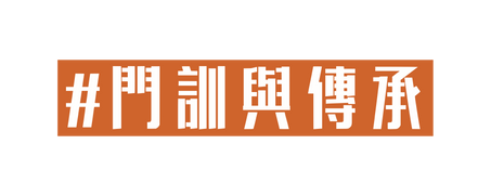 門訓與傳承