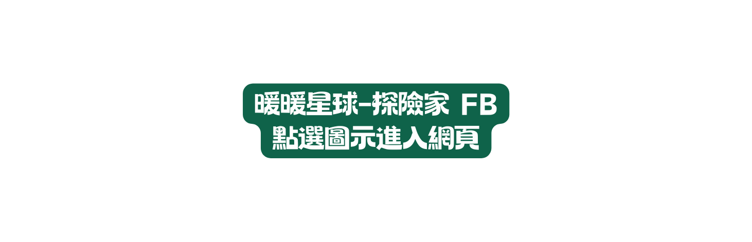 暖暖星球 探險家 FB 點選圖示進入網頁