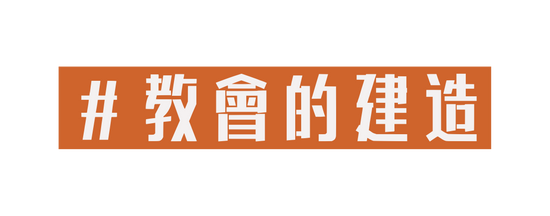 教會的建造