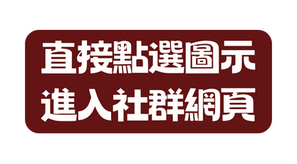 直接點選圖示 進入社群網頁