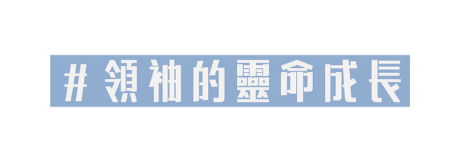領袖的靈命成長