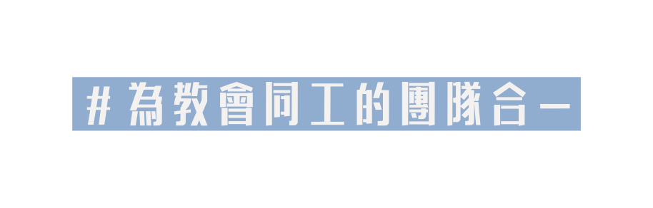 為教會同工的團隊合一