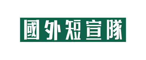 國外短宣隊