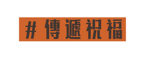 傳遞祝福