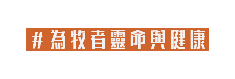 為牧者靈命與健康