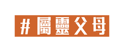 屬靈父母