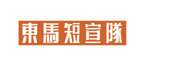 東馬短宣隊