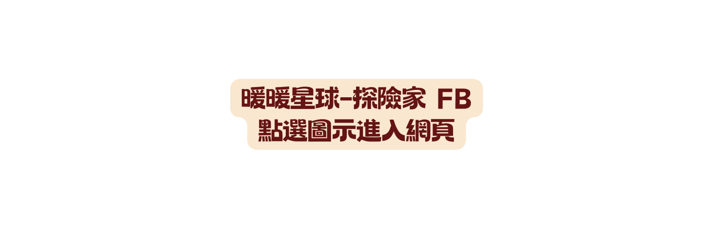 暖暖星球 探險家 FB 點選圖示進入網頁