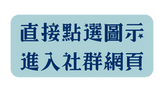 直接點選圖示 進入社群網頁